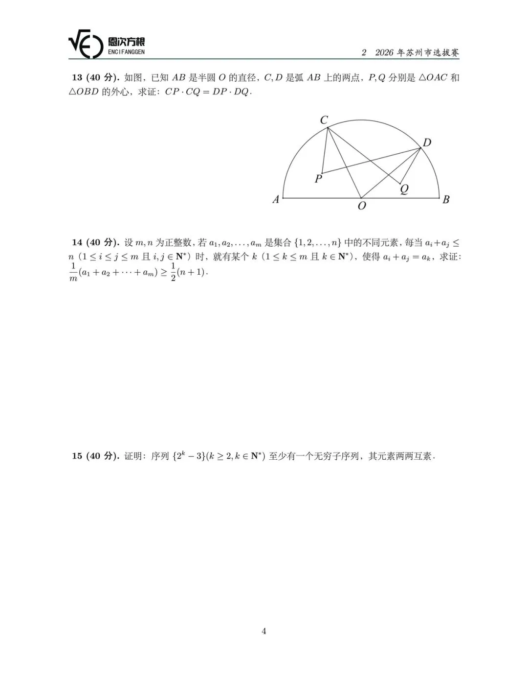 2026年高联苏州市选拔赛试卷 第2张