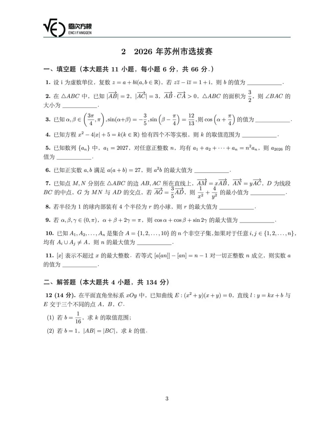 2026年高联苏州市选拔赛试卷 第1张