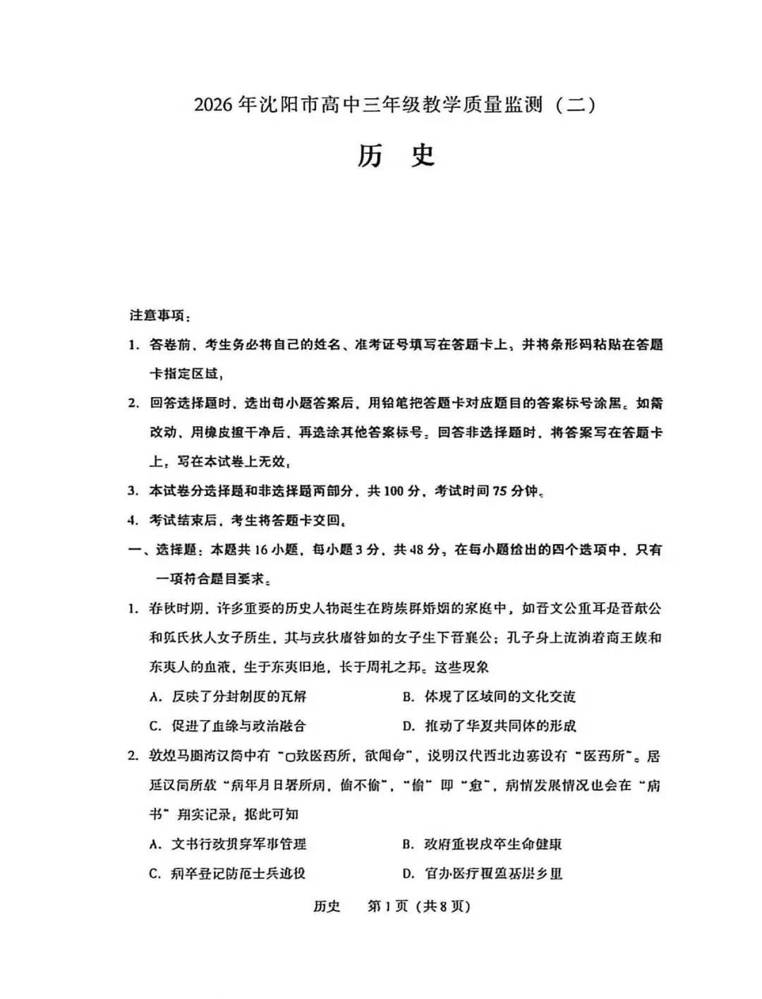2026年沈阳市高三【二模历史】试卷+答案 第3张