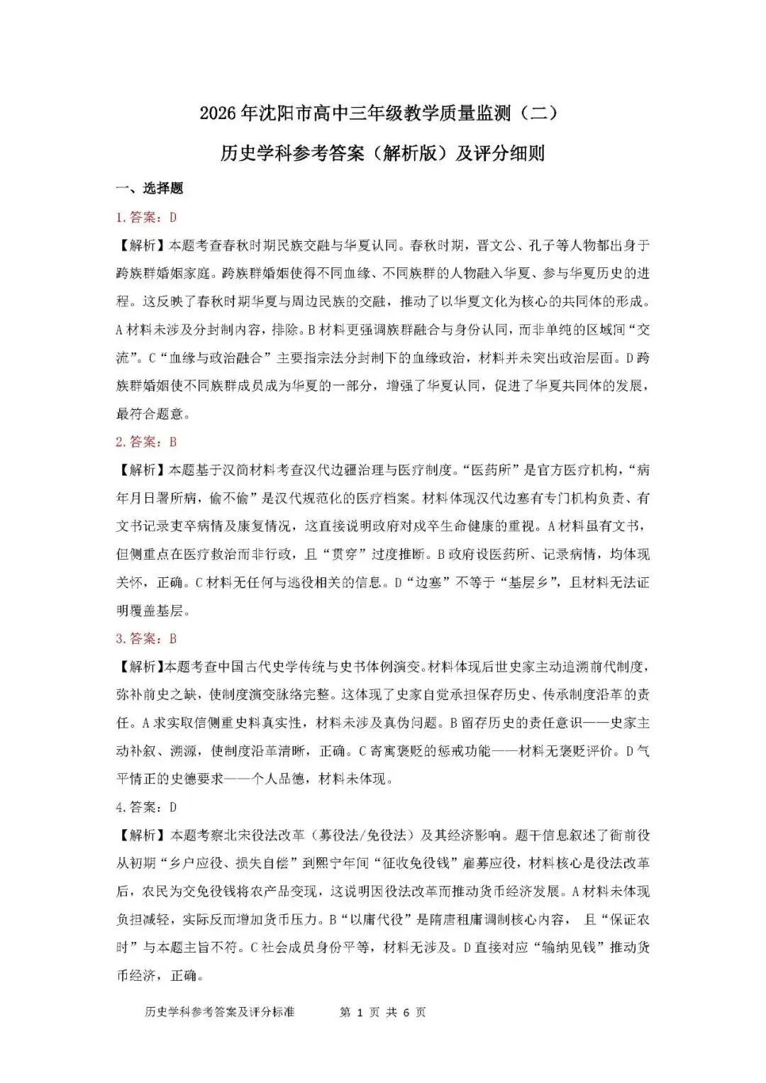 2026年沈阳市高三【二模历史】试卷+答案 第11张