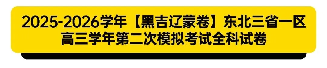 2025-2026学年东北三省高三二模试卷合集 第2张