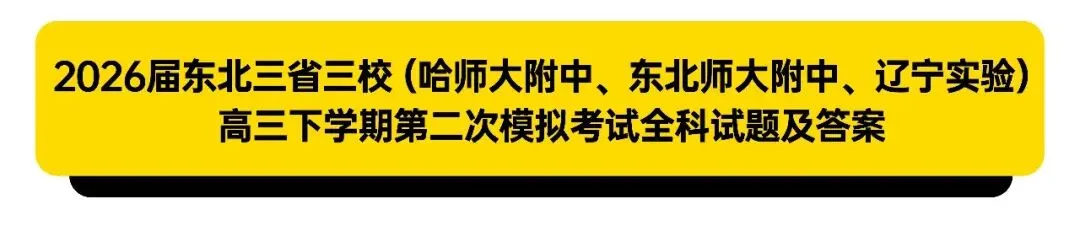 2025-2026学年东北三省高三二模试卷合集 第3张