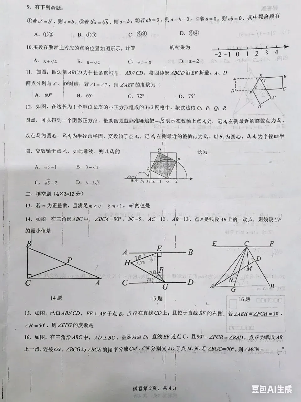 唐山凤凰中学七年级下学期4月份数学试卷 第2张