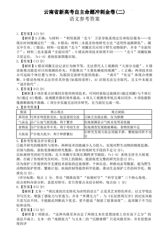 2026云南新高考自主命题冲刺金卷试卷及答案(二) 第4张