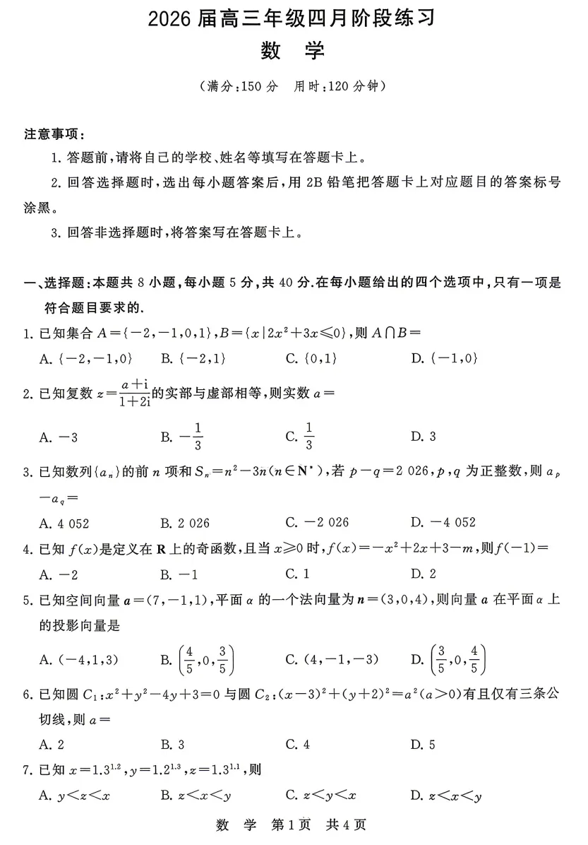 2026年4月T8联考数学试卷&解析 第1张