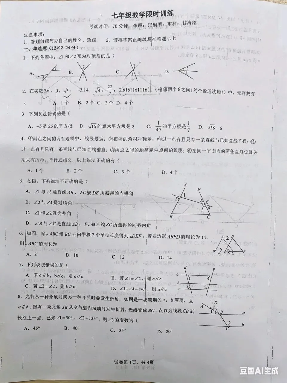 唐山凤凰中学七年级下学期4月份数学试卷 第1张