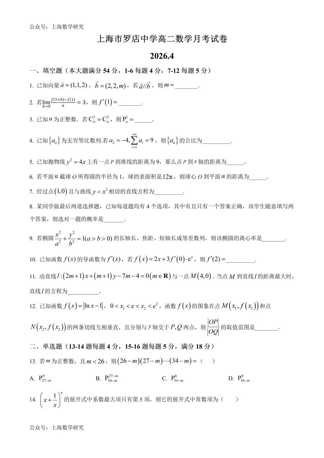 上海市罗店中学高二数学月考试卷及答案(2026.4) 第1张