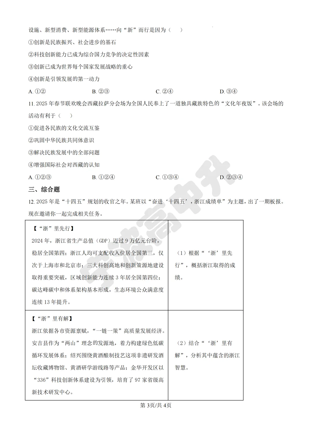 【宁波中考】分享25年宁波各校道法一模试卷含答案解析~一起刷起来吧! 第4张