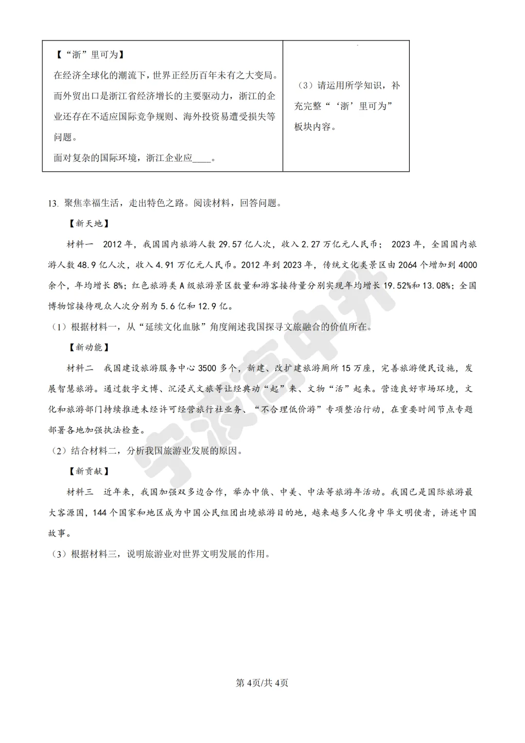 【宁波中考】分享25年宁波各校道法一模试卷含答案解析~一起刷起来吧! 第5张