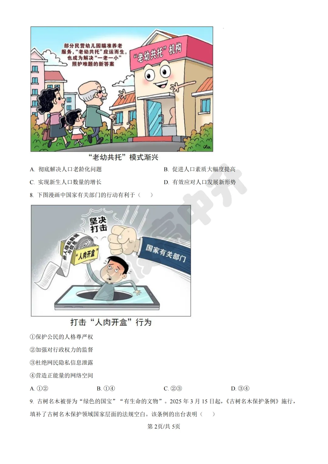 【宁波中考】分享25年宁波各校道法一模试卷含答案解析~一起刷起来吧! 第7张