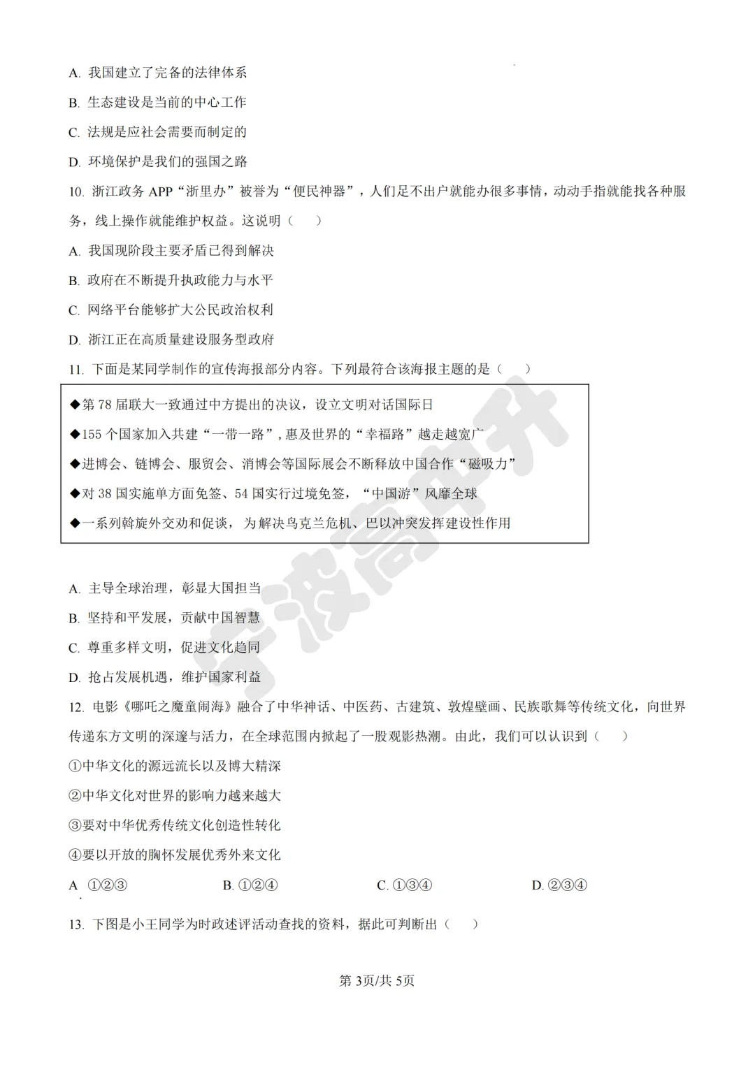 【宁波中考】分享25年宁波各校道法一模试卷含答案解析~一起刷起来吧! 第8张