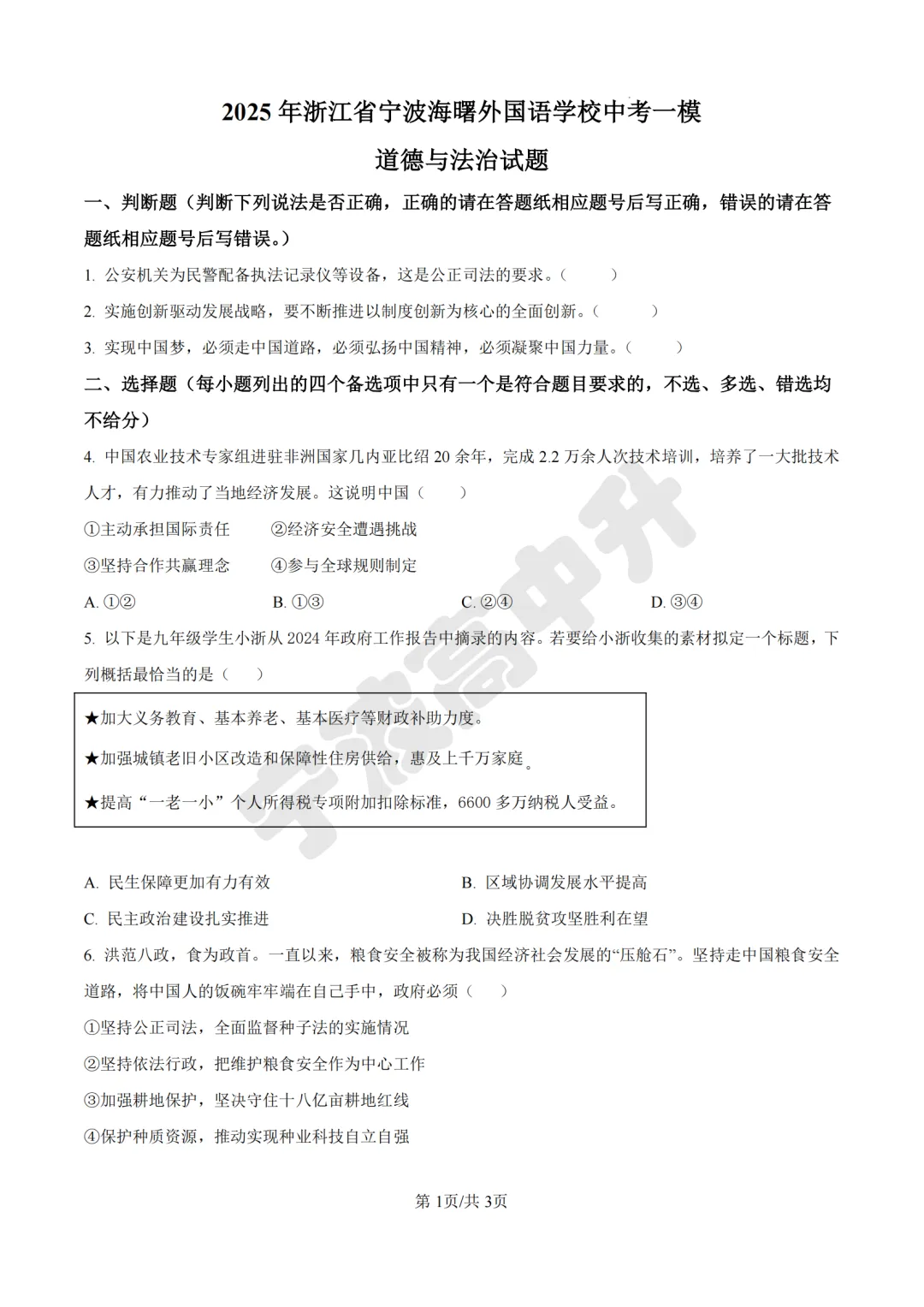【宁波中考】分享25年宁波各校道法一模试卷含答案解析~一起刷起来吧! 第11张