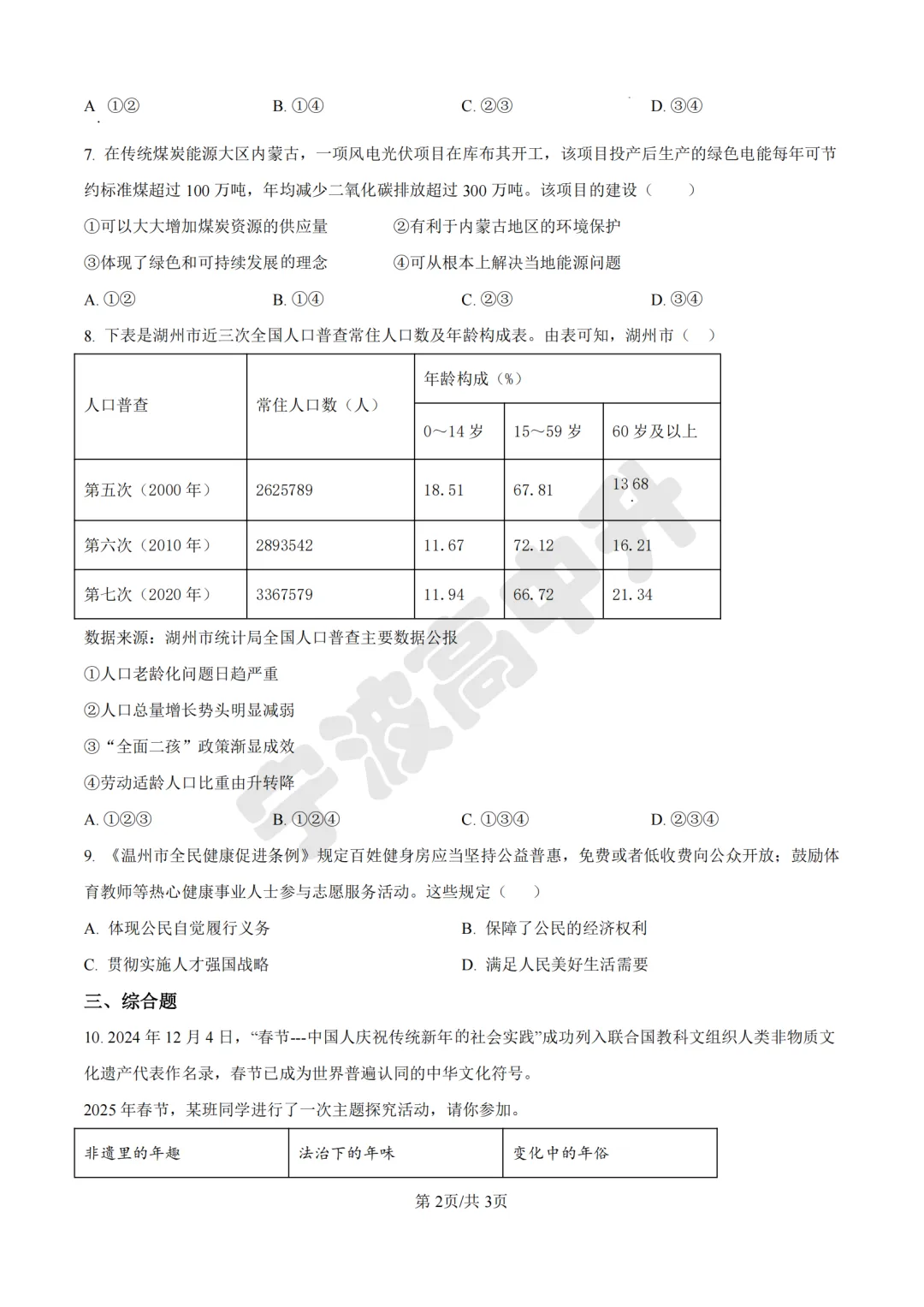 【宁波中考】分享25年宁波各校道法一模试卷含答案解析~一起刷起来吧! 第12张