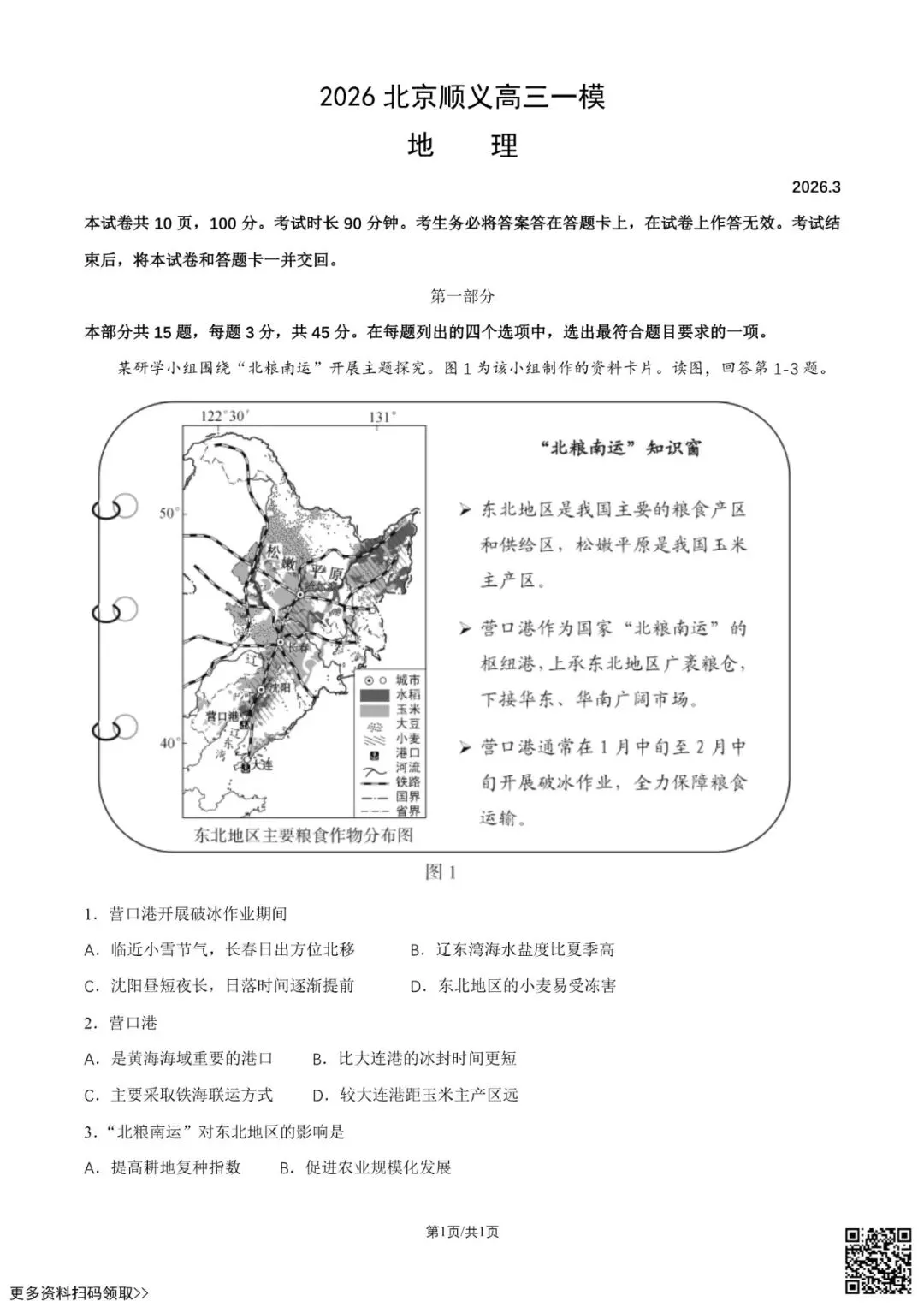2026北京顺义高三一模地理试卷(含答案) 第1张