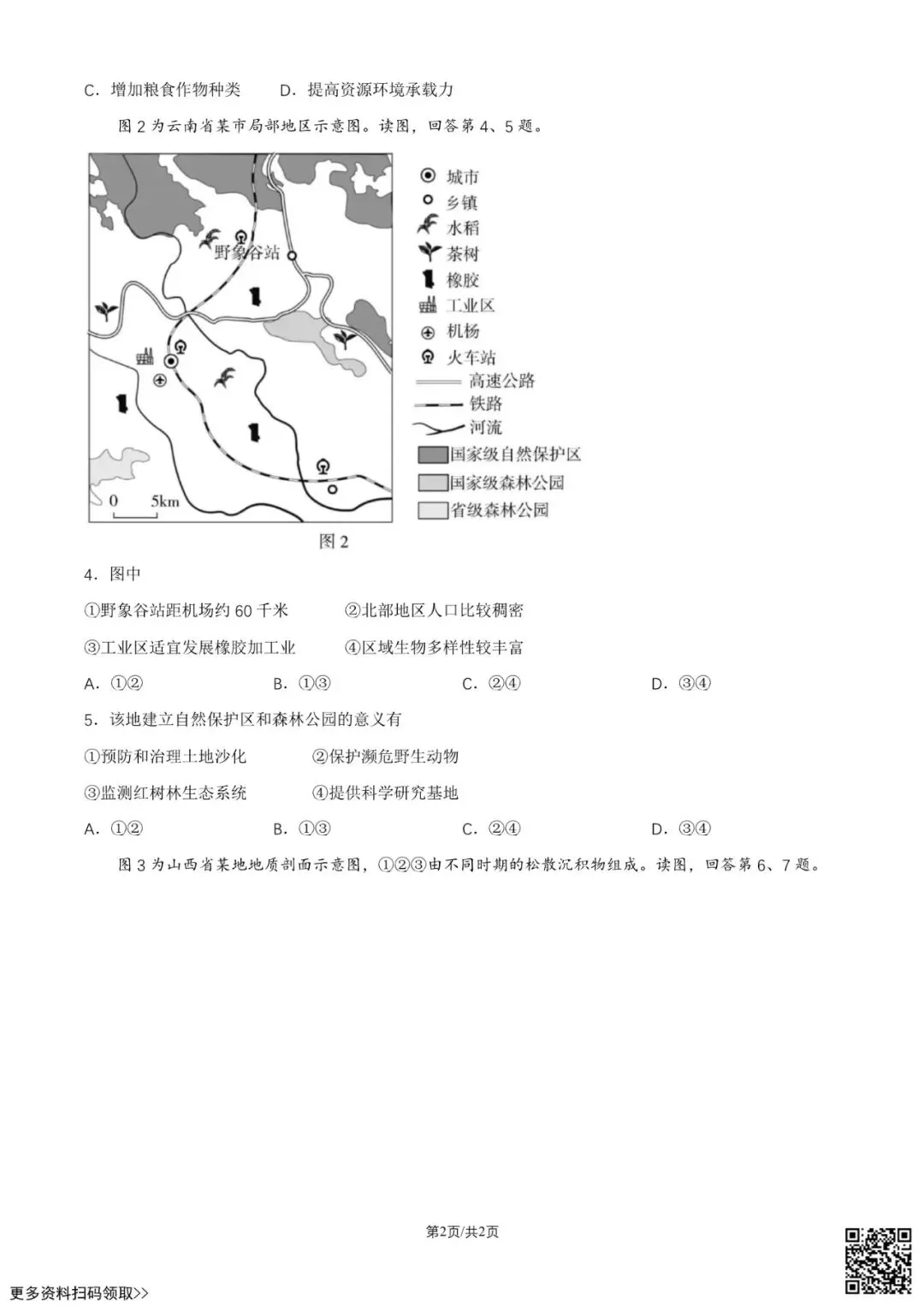 2026北京顺义高三一模地理试卷(含答案) 第2张