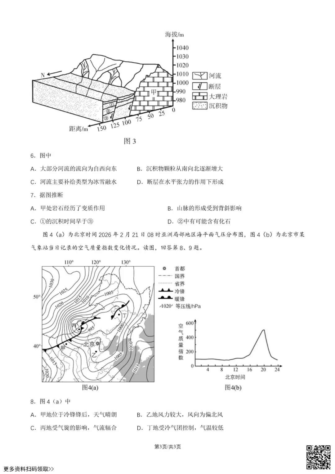 2026北京顺义高三一模地理试卷(含答案) 第3张