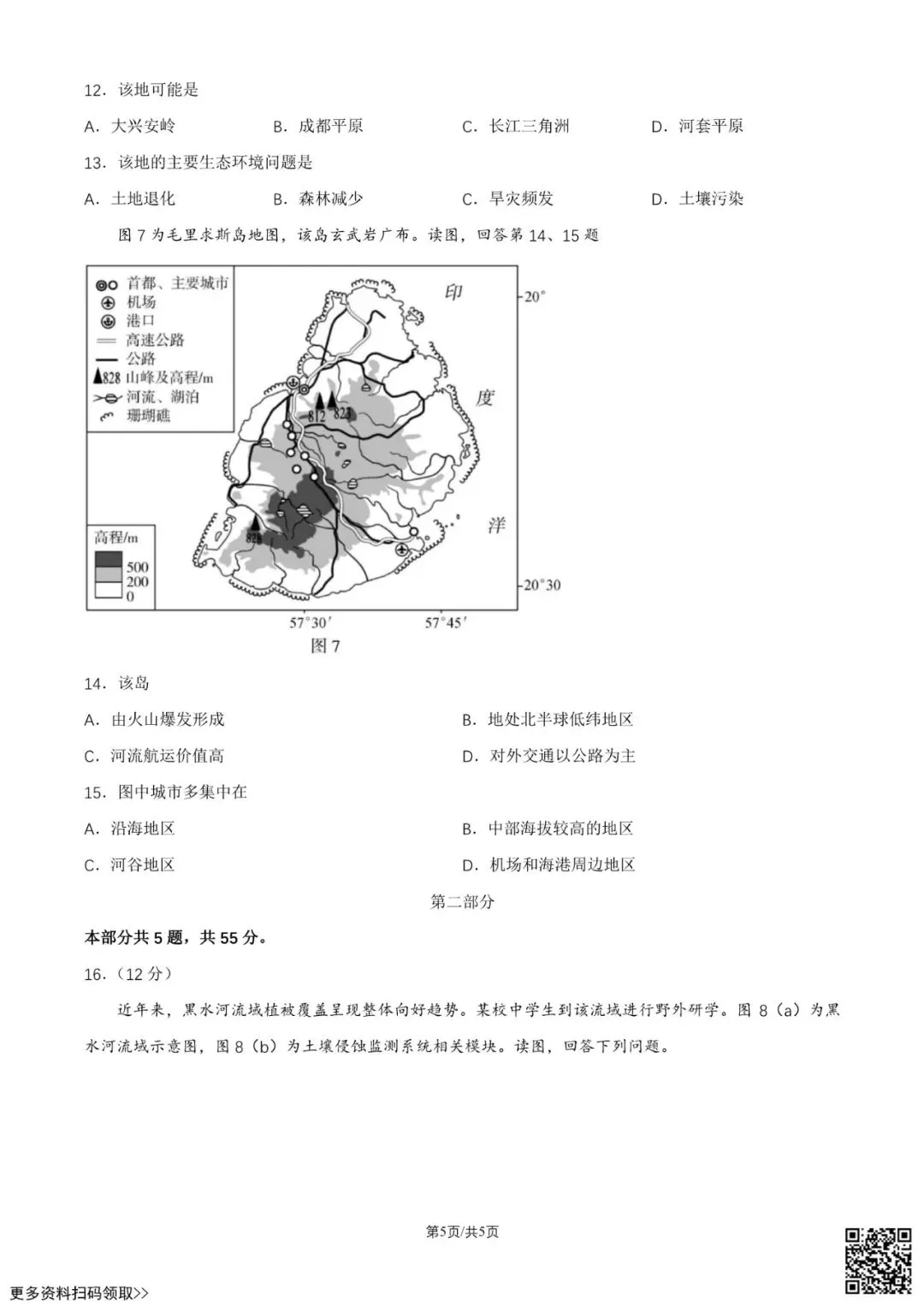 2026北京顺义高三一模地理试卷(含答案) 第5张