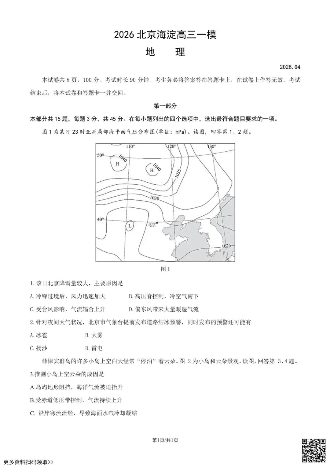 2026北京海淀高三一模地理试卷(含答案) 第1张