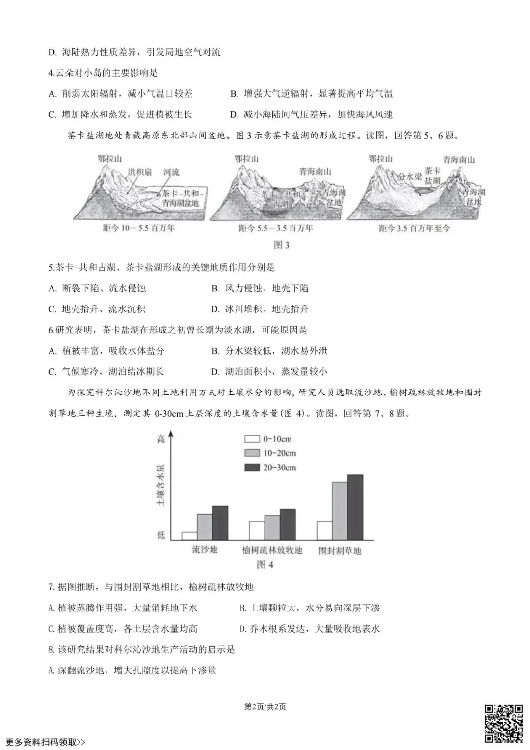 2026北京海淀高三一模地理试卷(含答案) 第2张