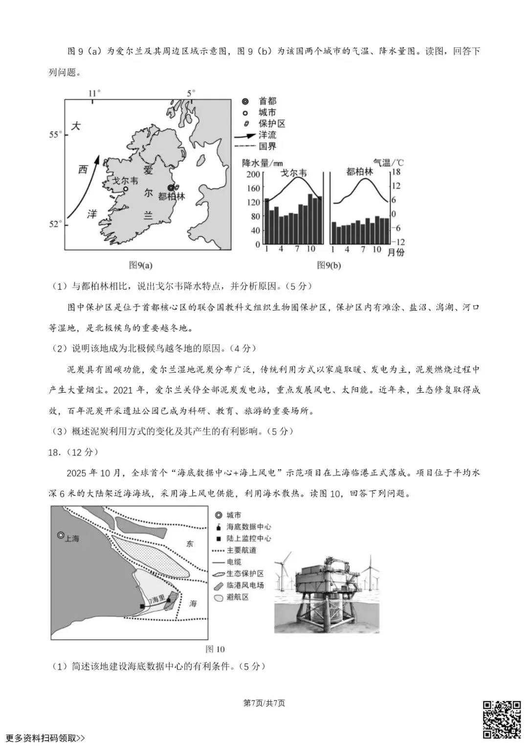 2026北京顺义高三一模地理试卷(含答案) 第7张