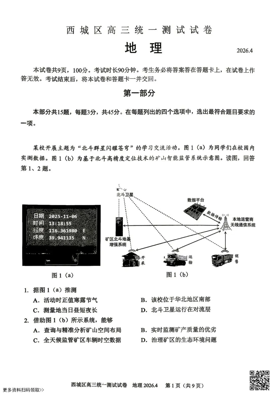 2026北京西城高三一模地理试卷(含答案) 第1张