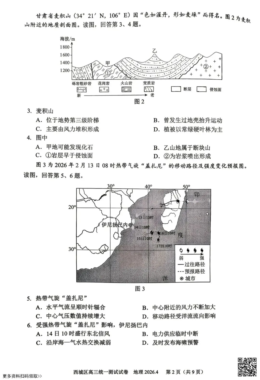 2026北京西城高三一模地理试卷(含答案) 第2张