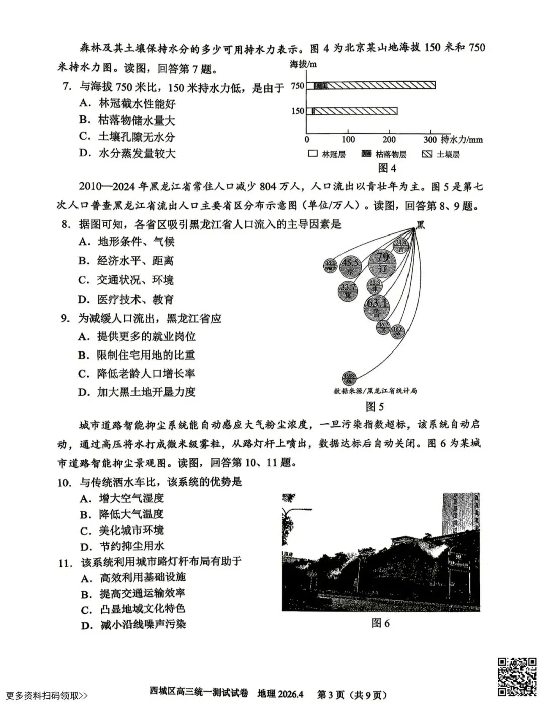 2026北京西城高三一模地理试卷(含答案) 第3张