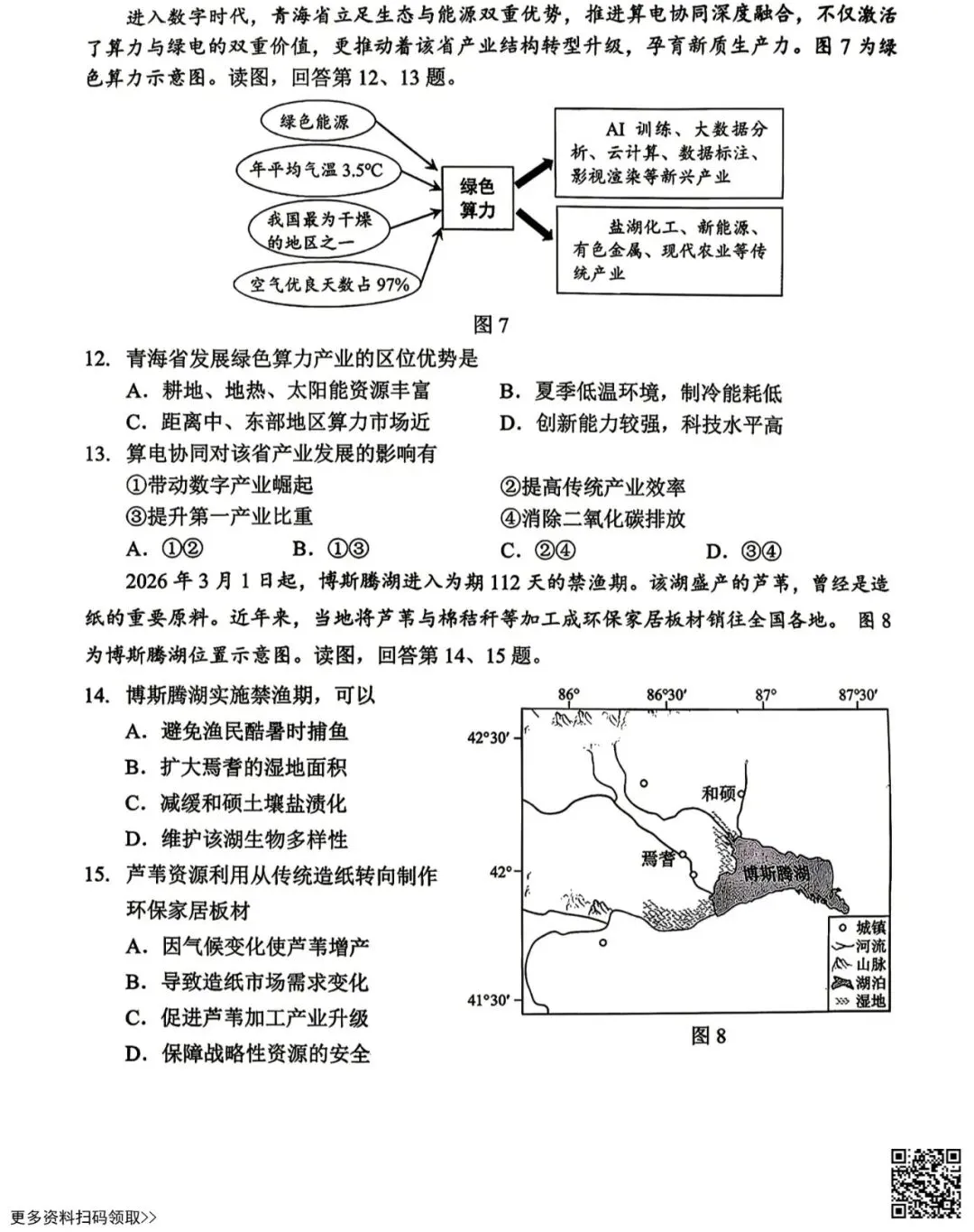 2026北京西城高三一模地理试卷(含答案) 第4张