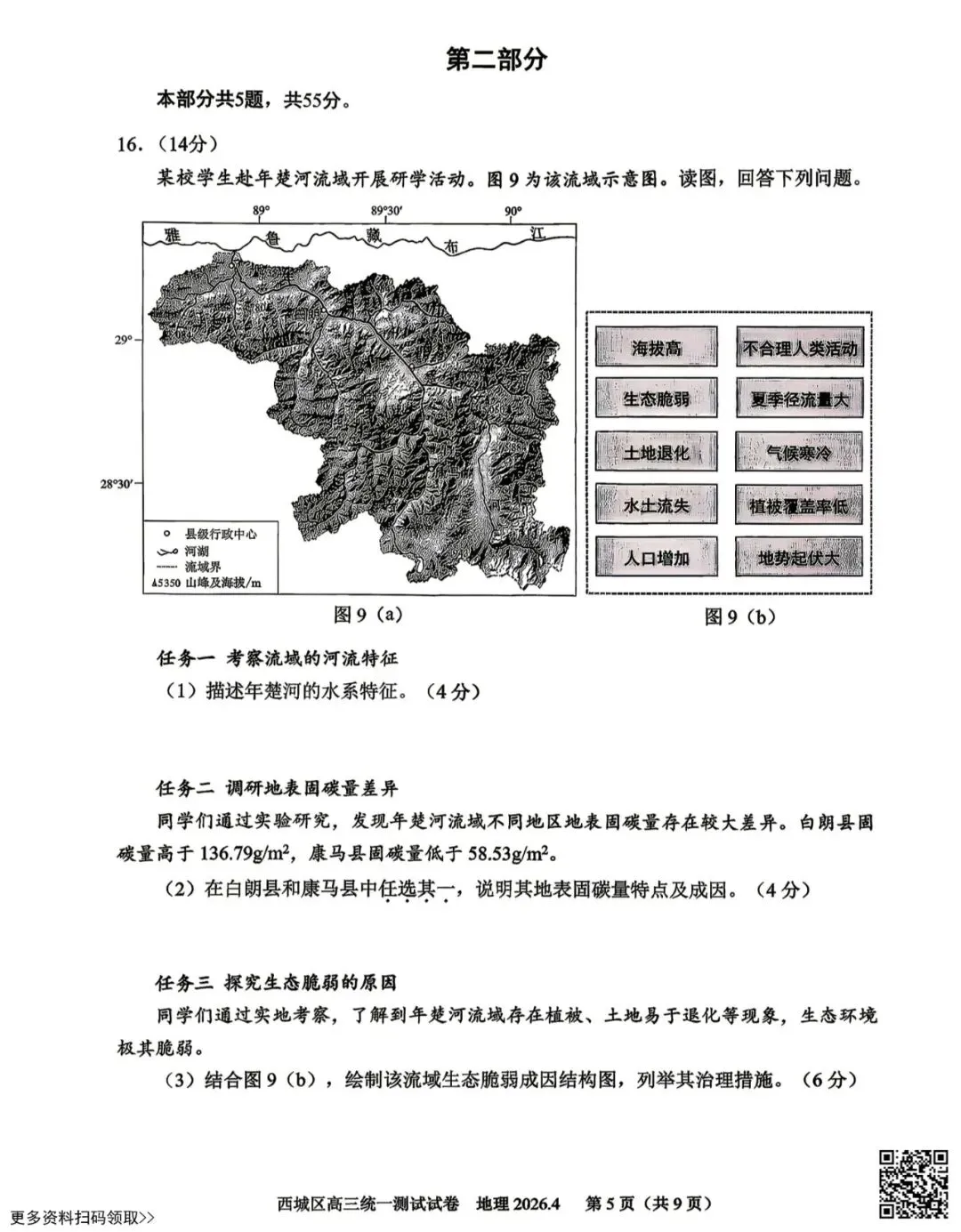 2026北京西城高三一模地理试卷(含答案) 第5张