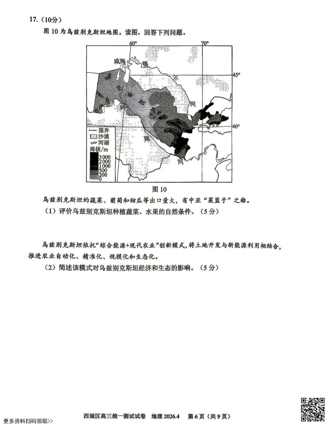 2026北京西城高三一模地理试卷(含答案) 第6张