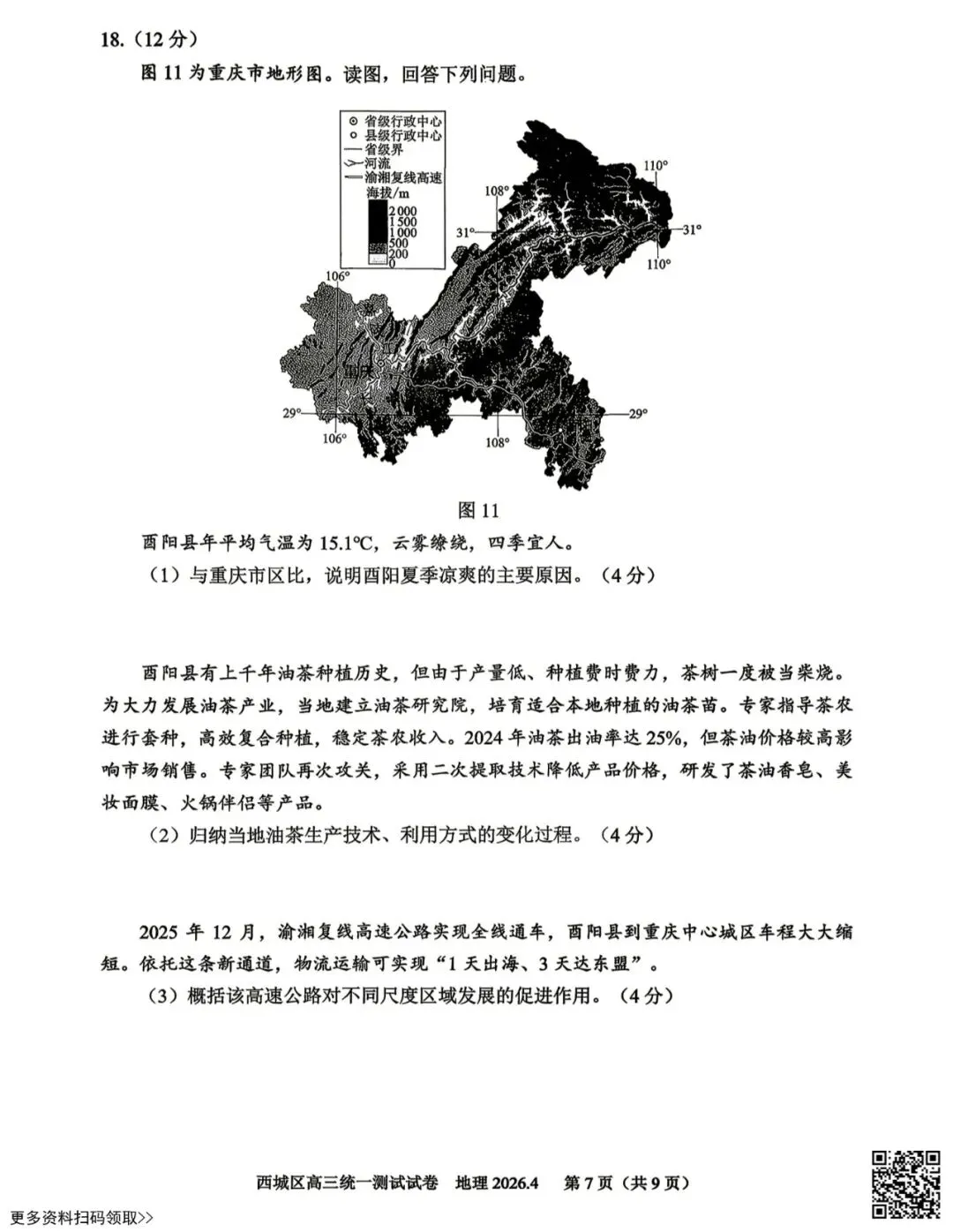 2026北京西城高三一模地理试卷(含答案) 第7张