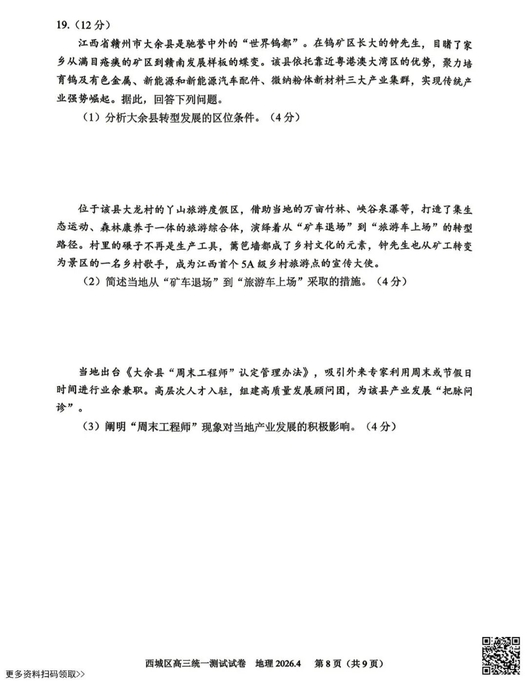 2026北京西城高三一模地理试卷(含答案) 第8张