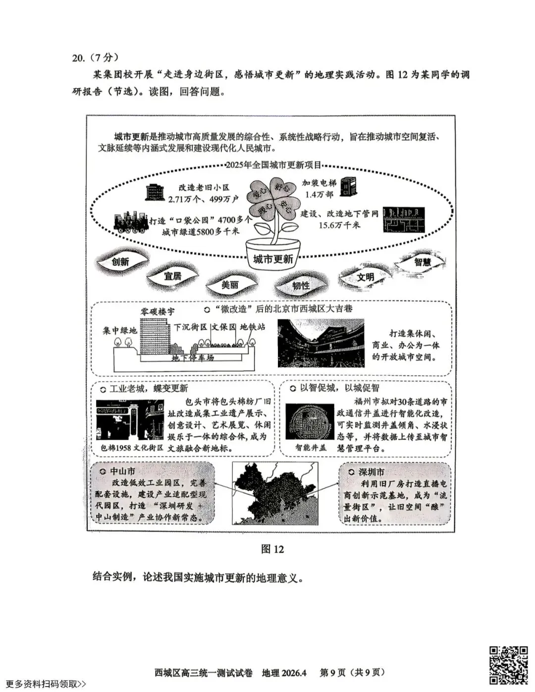 2026北京西城高三一模地理试卷(含答案) 第9张