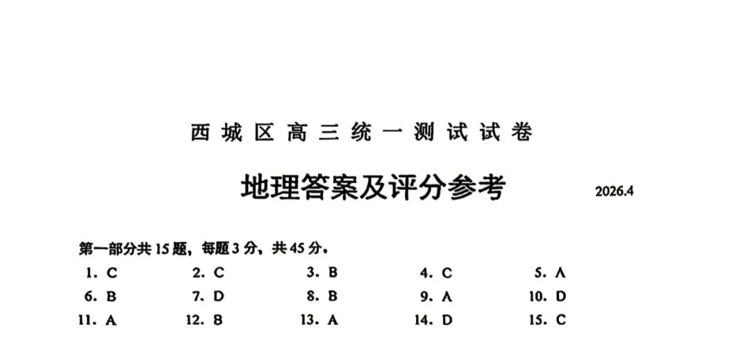 2026北京西城高三一模地理试卷(含答案) 第10张
