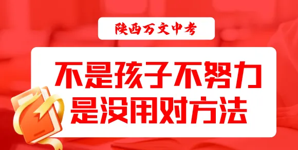西安中考道法材料题总是答不到点上怎么办? 第1张