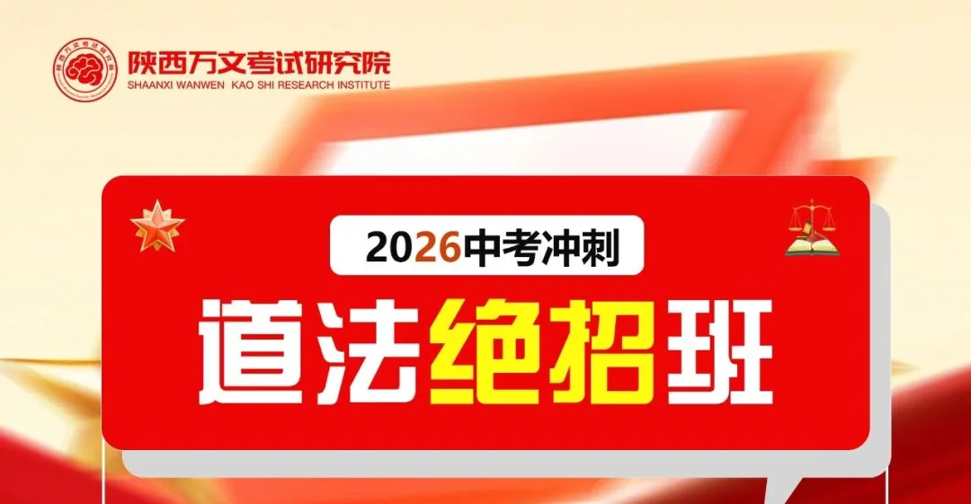 西安中考道法材料题总是答不到点上怎么办? 第7张