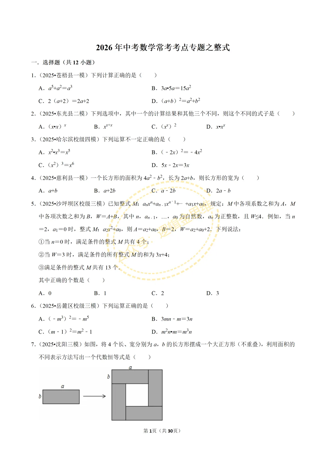 中考数学常考考点专题--整式(七上) 第1张