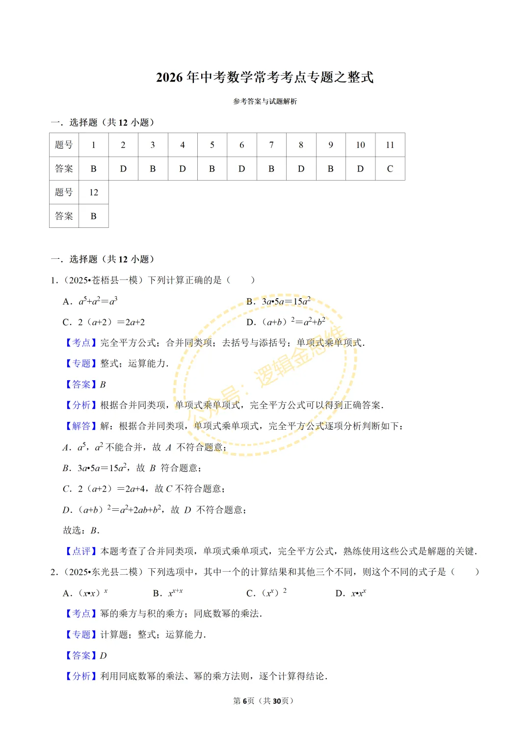 中考数学常考考点专题--整式(七上) 第6张