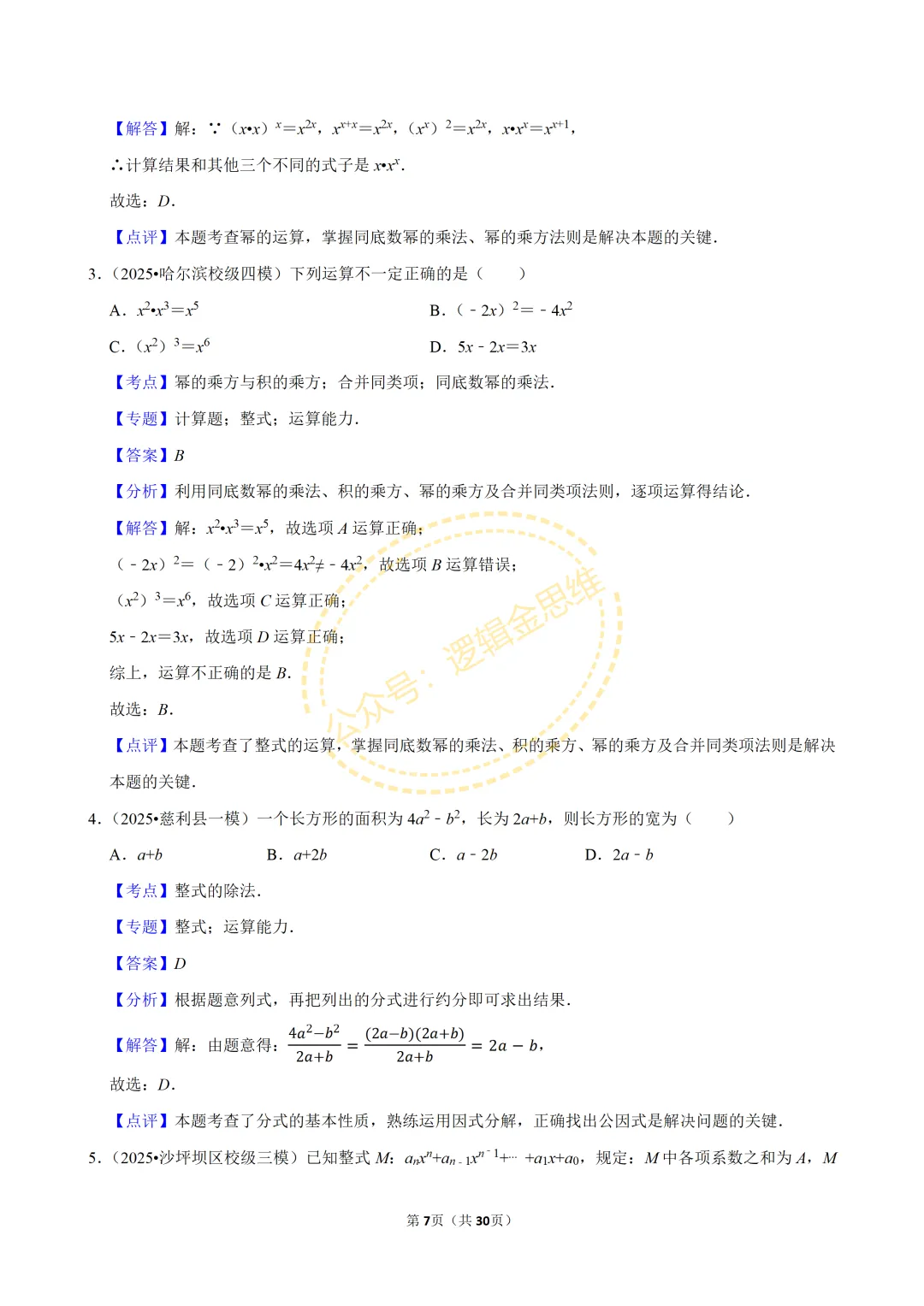 中考数学常考考点专题--整式(七上) 第7张