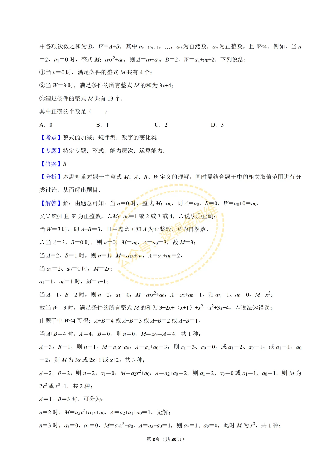 中考数学常考考点专题--整式(七上) 第8张