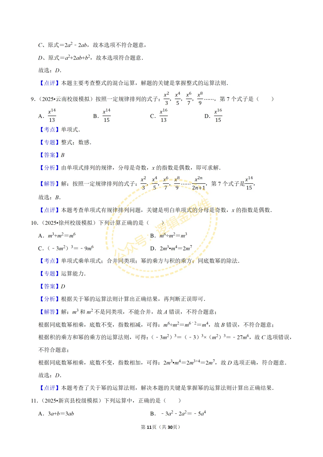 中考数学常考考点专题--整式(七上) 第11张