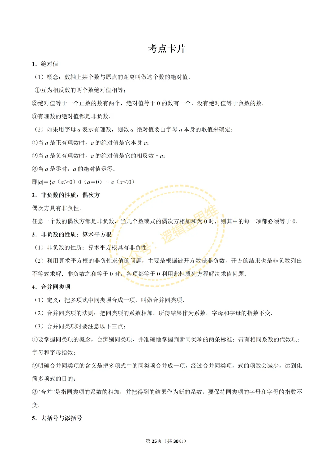 中考数学常考考点专题--整式(七上) 第25张