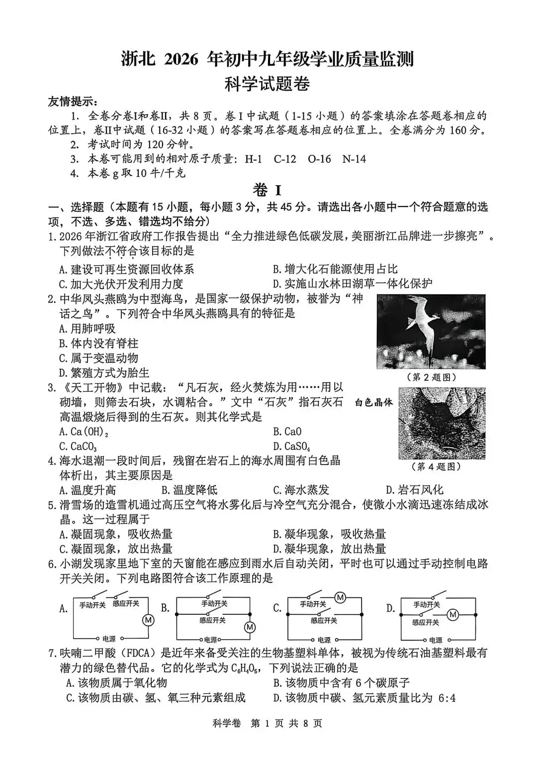 2026湖州中考科学一模试卷 第1张
