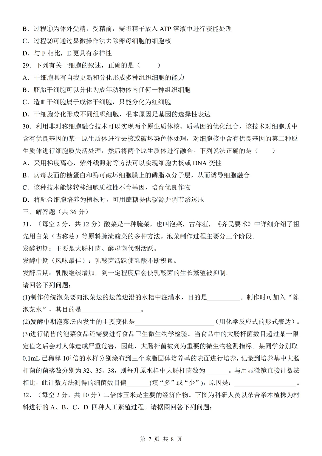 高二生物试卷及答案 第7张