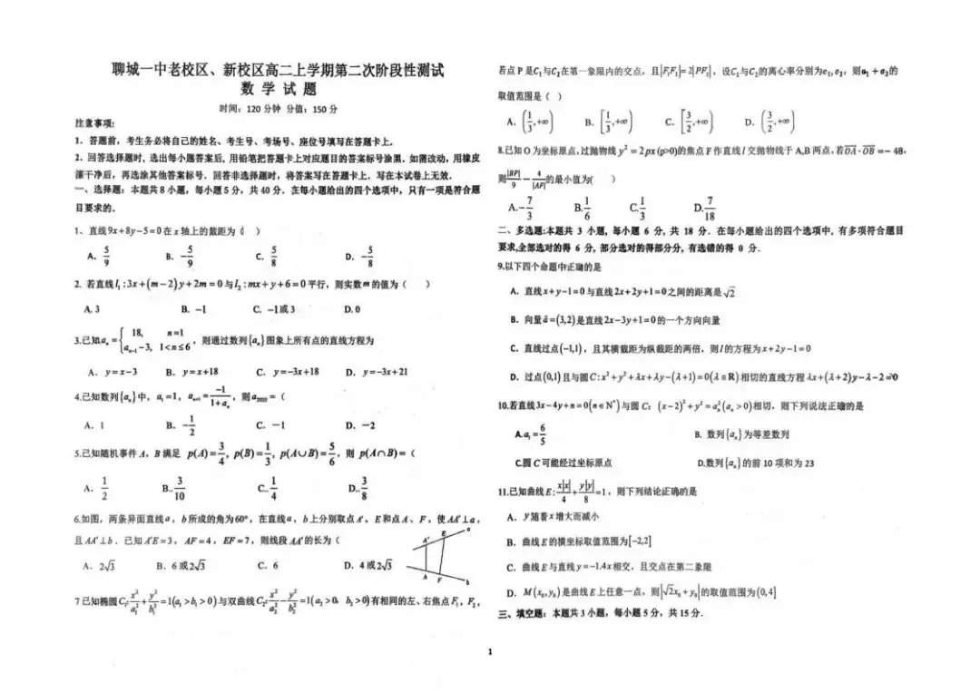 《高中试卷》山东省聊城第一中学老校区、新校区2025-2026学年高二上学期第二次阶段性测试数学(含答案) 第2张