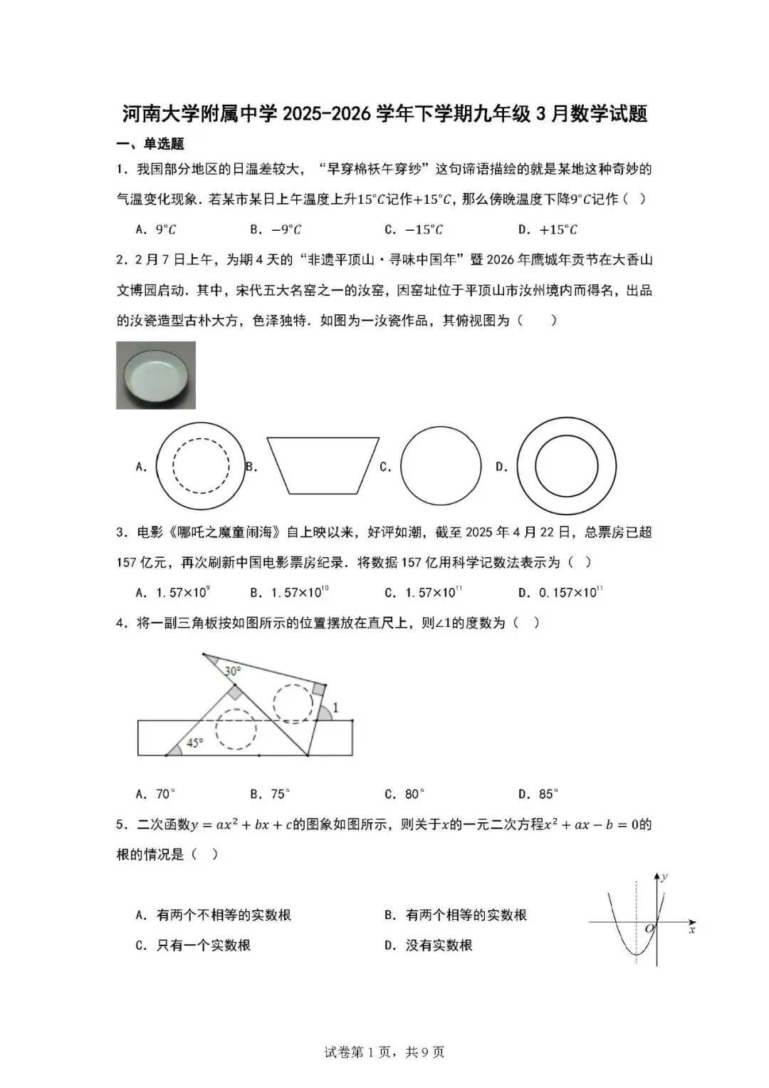 2026年3月份河大附中一模数学试卷 第1张