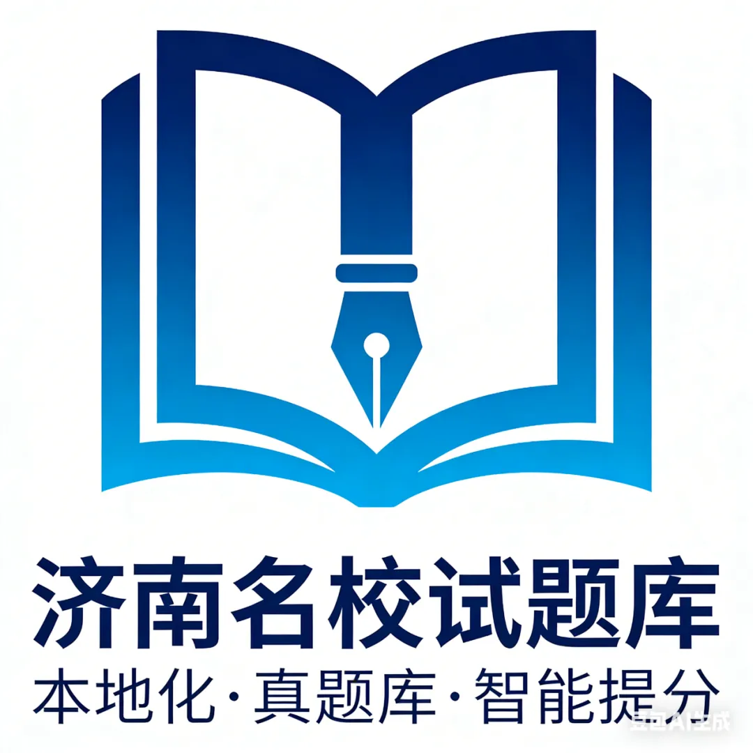 济南家长必藏!这个「本地化真题智库」,比网盘好用 10 倍,AI 还能帮娃精准提分 第3张