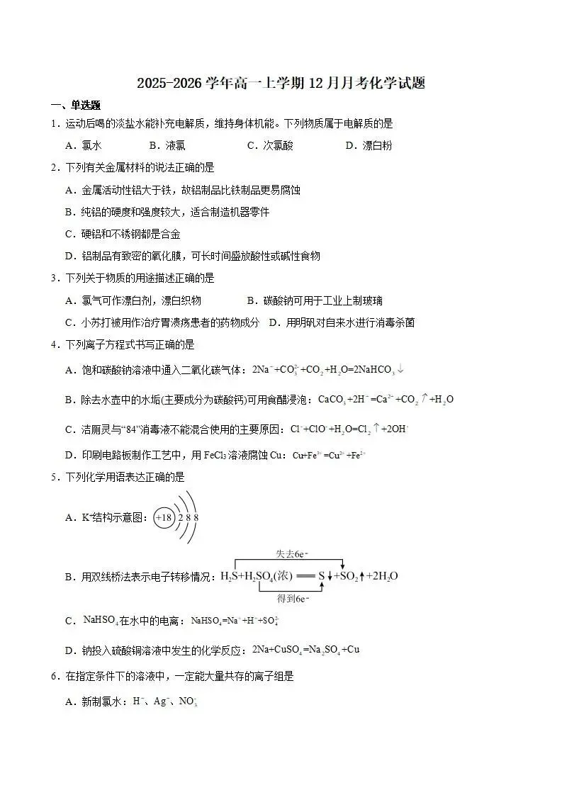 《高中试卷》贵州省县中联盟2025-2026学年高一上学期十二月自主命题考试化学(含答案) 第2张