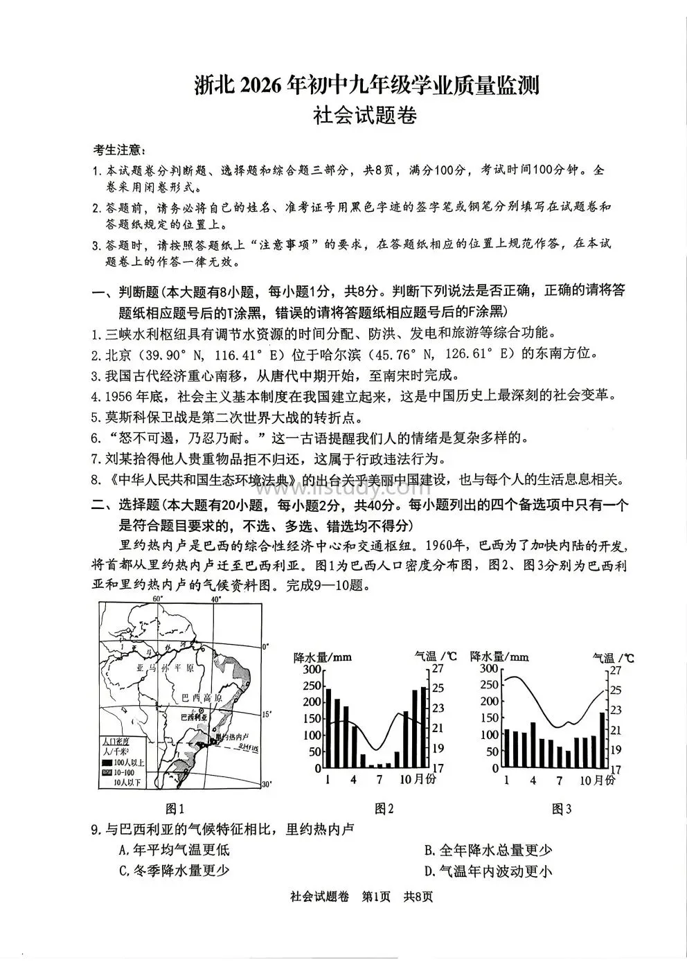 2026年4月浙江省湖州市九年级下学期中考一模全科试题 第25张