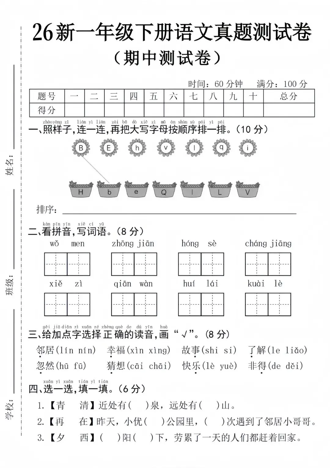 2026年春季人教版一年级下册语文真题测试卷《期中测试卷》,电子版,可打印,共4页,含答案 第2张